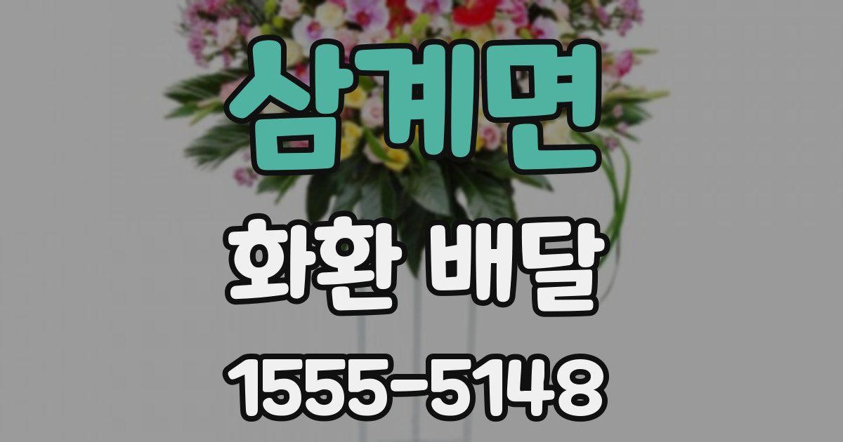 삼계면 화환 배달