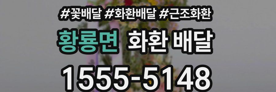 황룡면 화환 배달