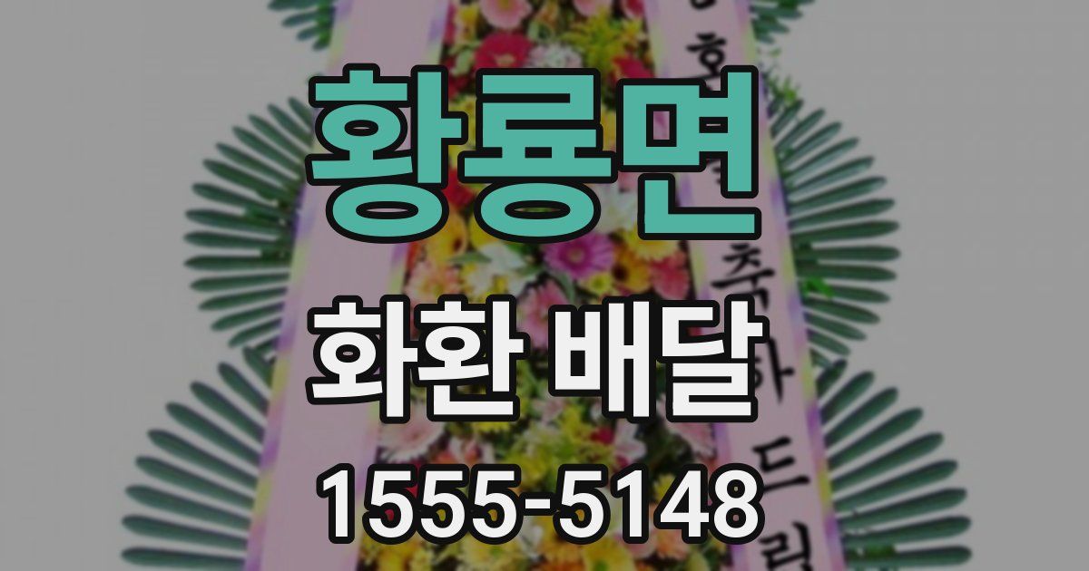황룡면 화환 배달