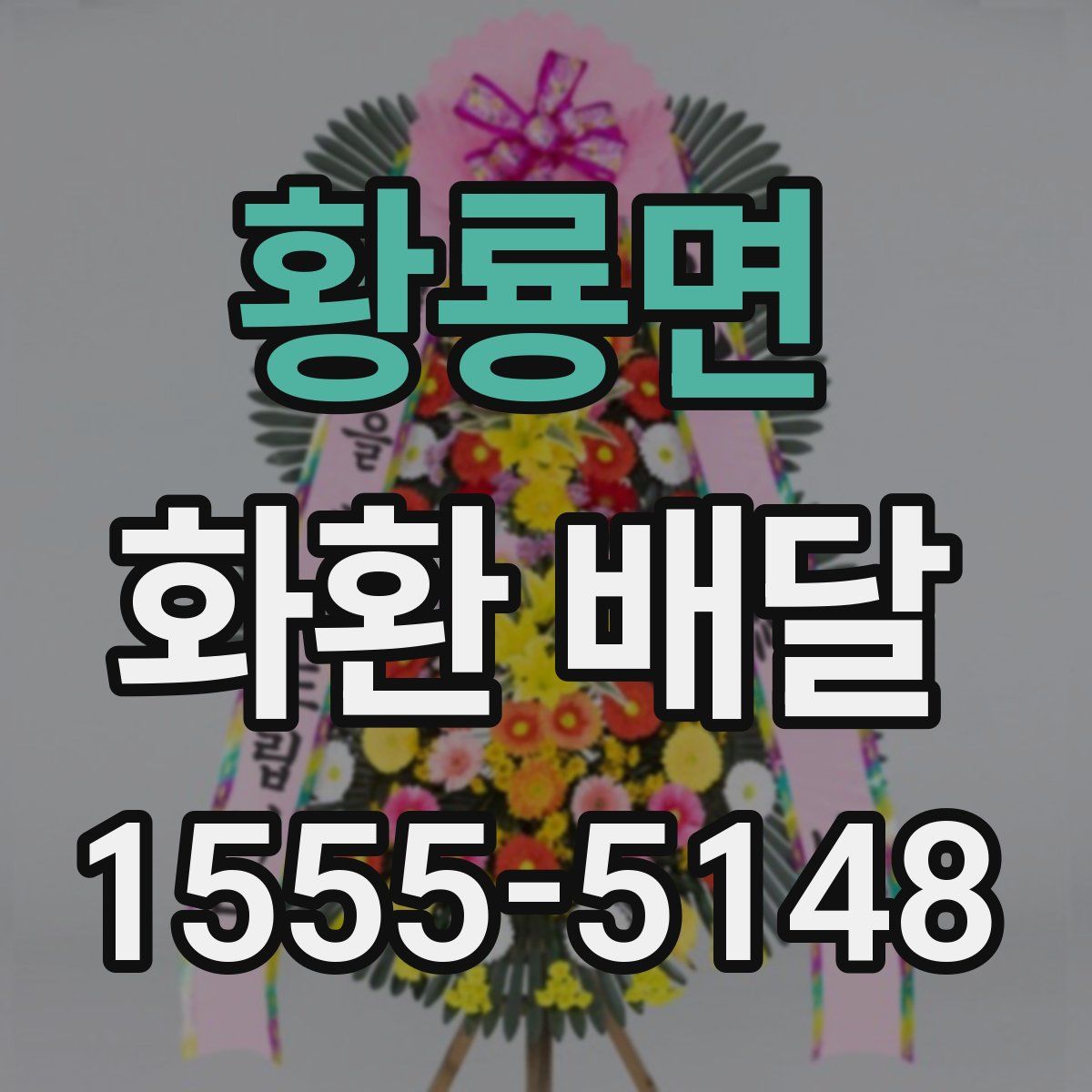 황룡면 화환 배달