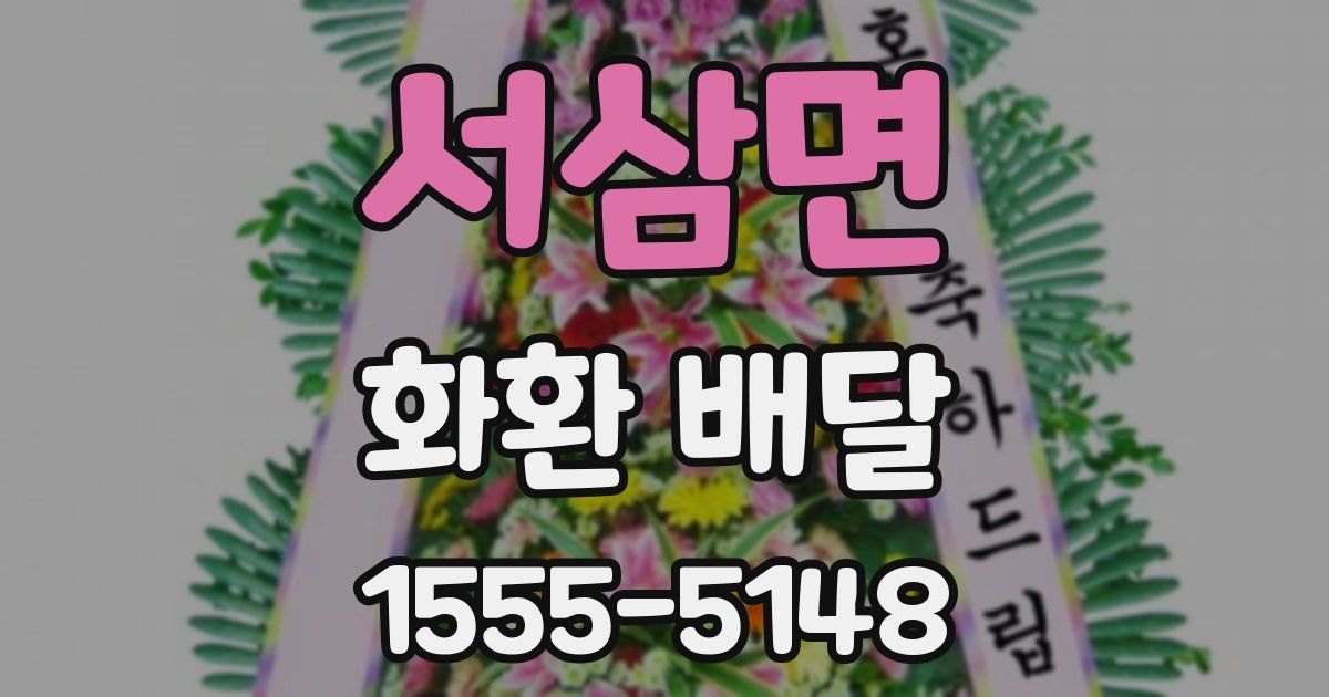 서삼면 화환 배달