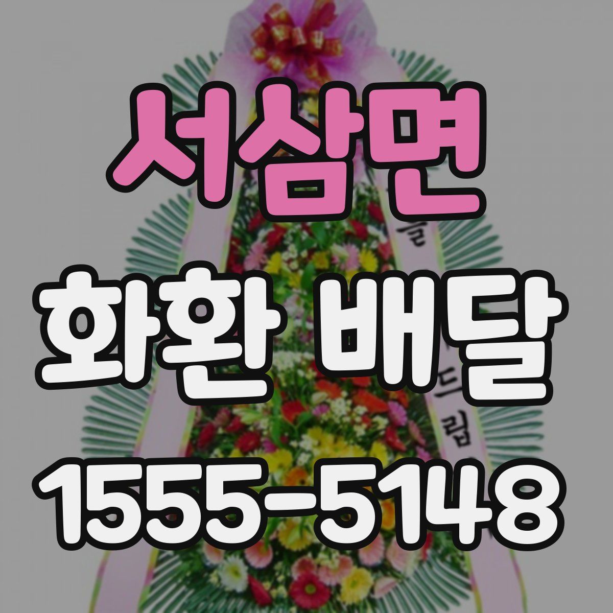 서삼면 화환 배달