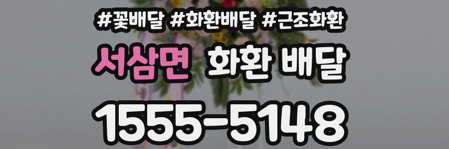 서삼면 화환 배달
