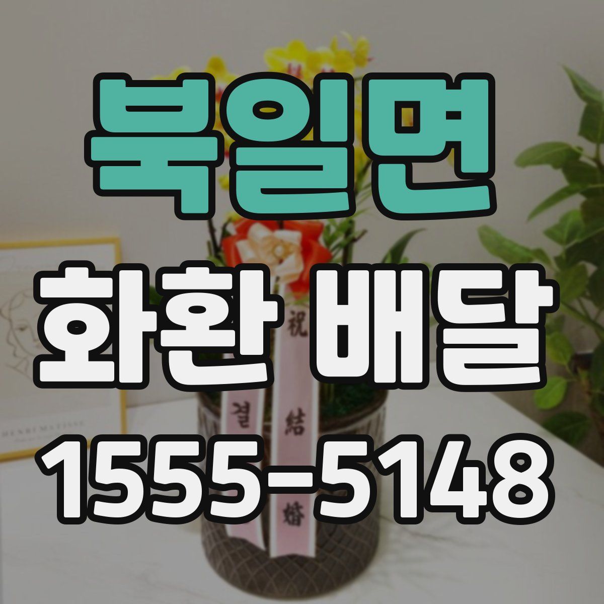 북일면 화환 배달
