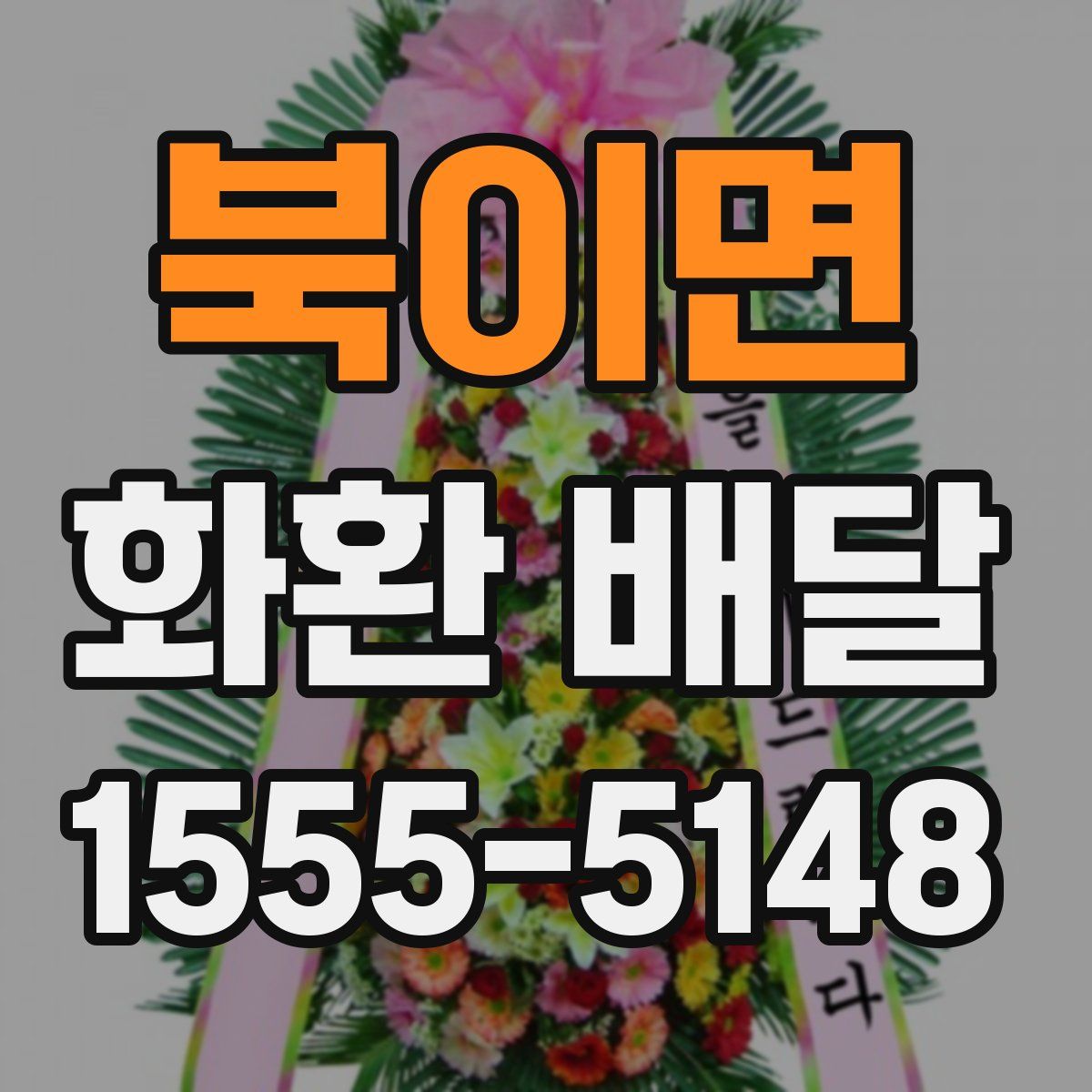 북이면 화환 배달