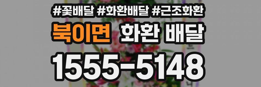 북이면 화환 배달