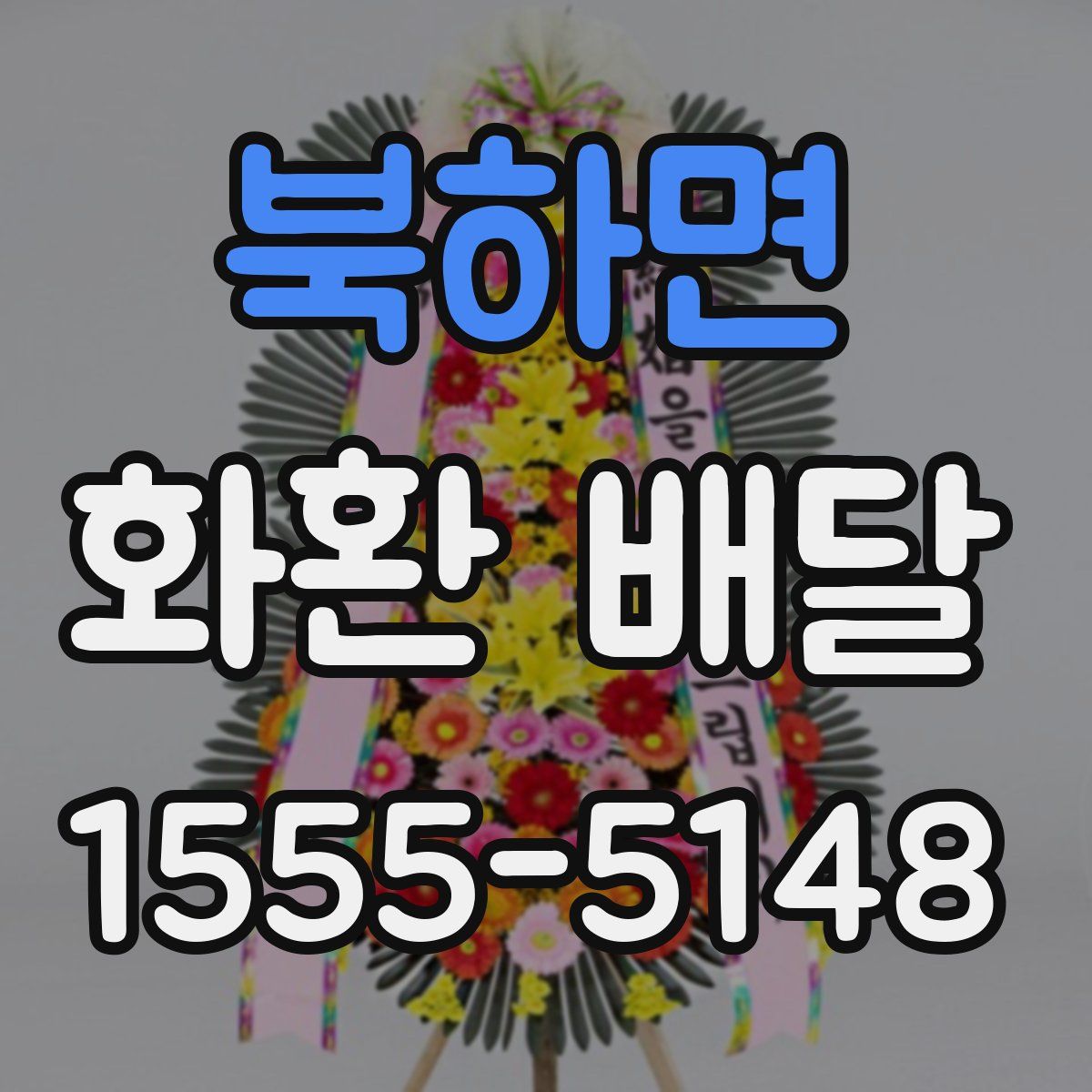 북하면 화환 배달