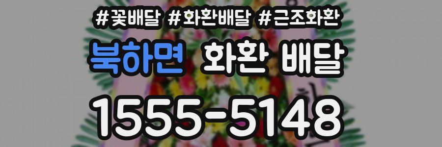 북하면 화환 배달