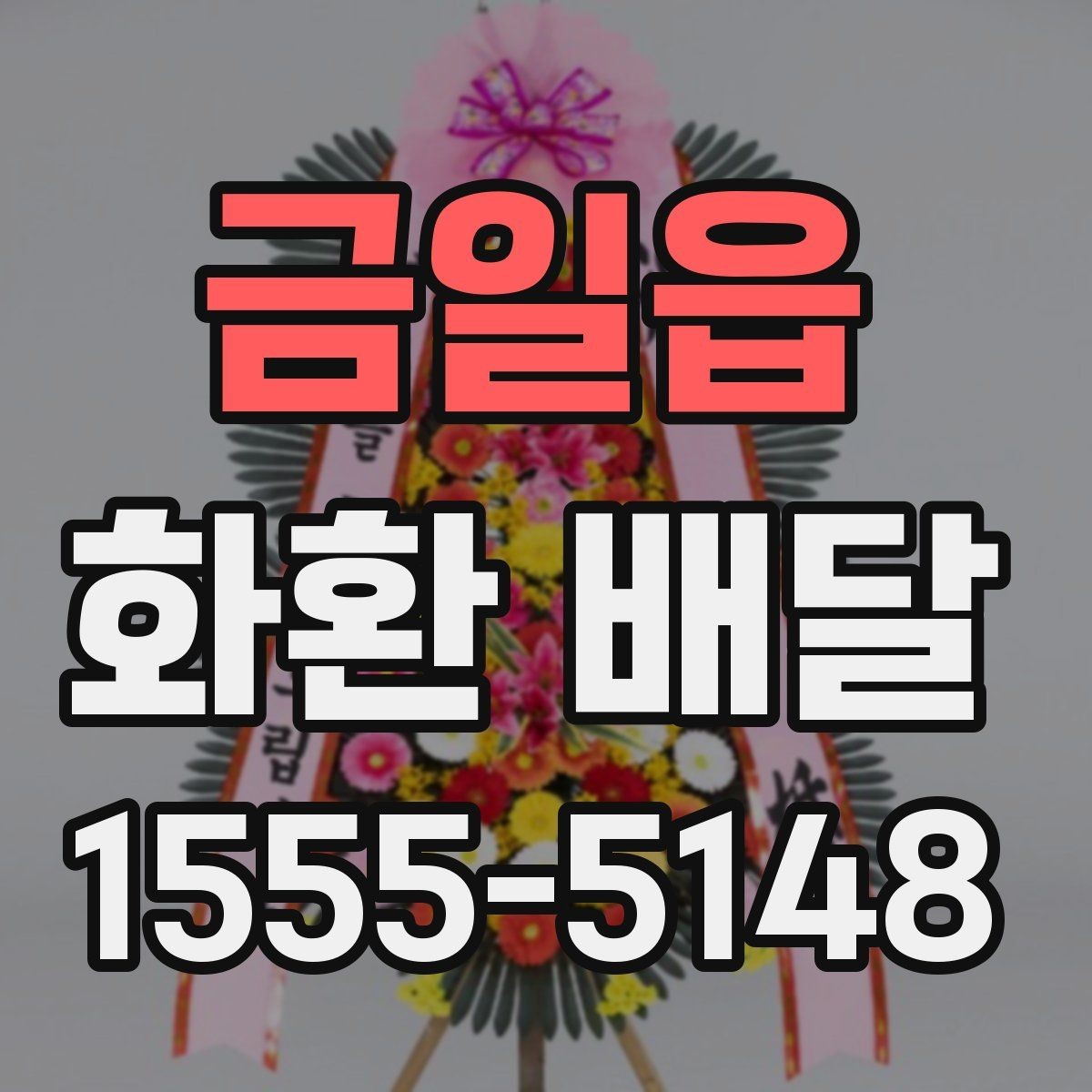 금일읍 화환 배달 계절에 따라 달라지는 꽃 구성과 분위기