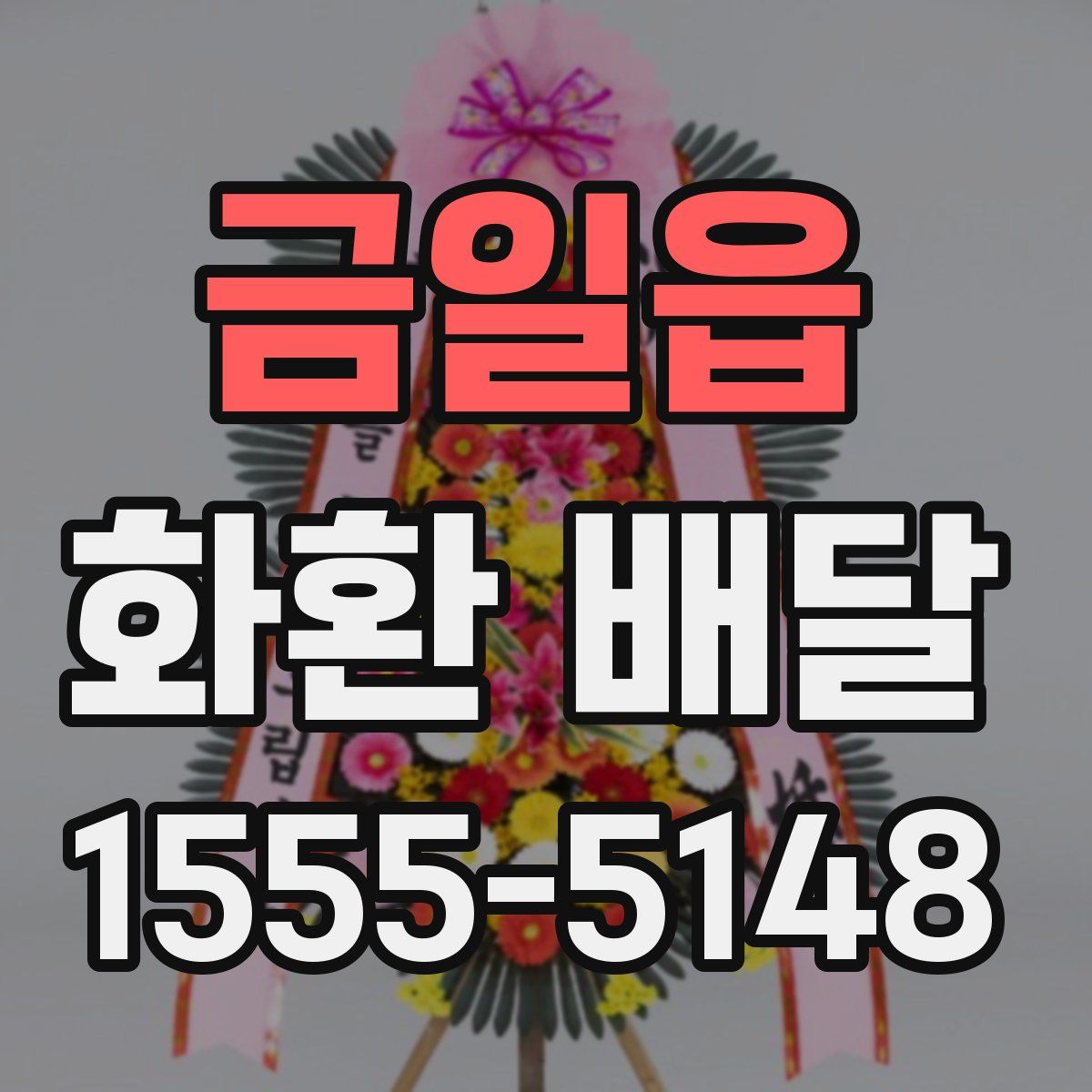 금일읍 화환 배달