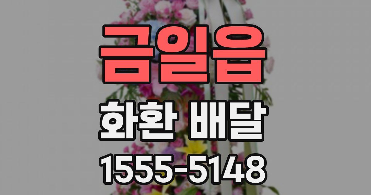 금일읍 화환 배달