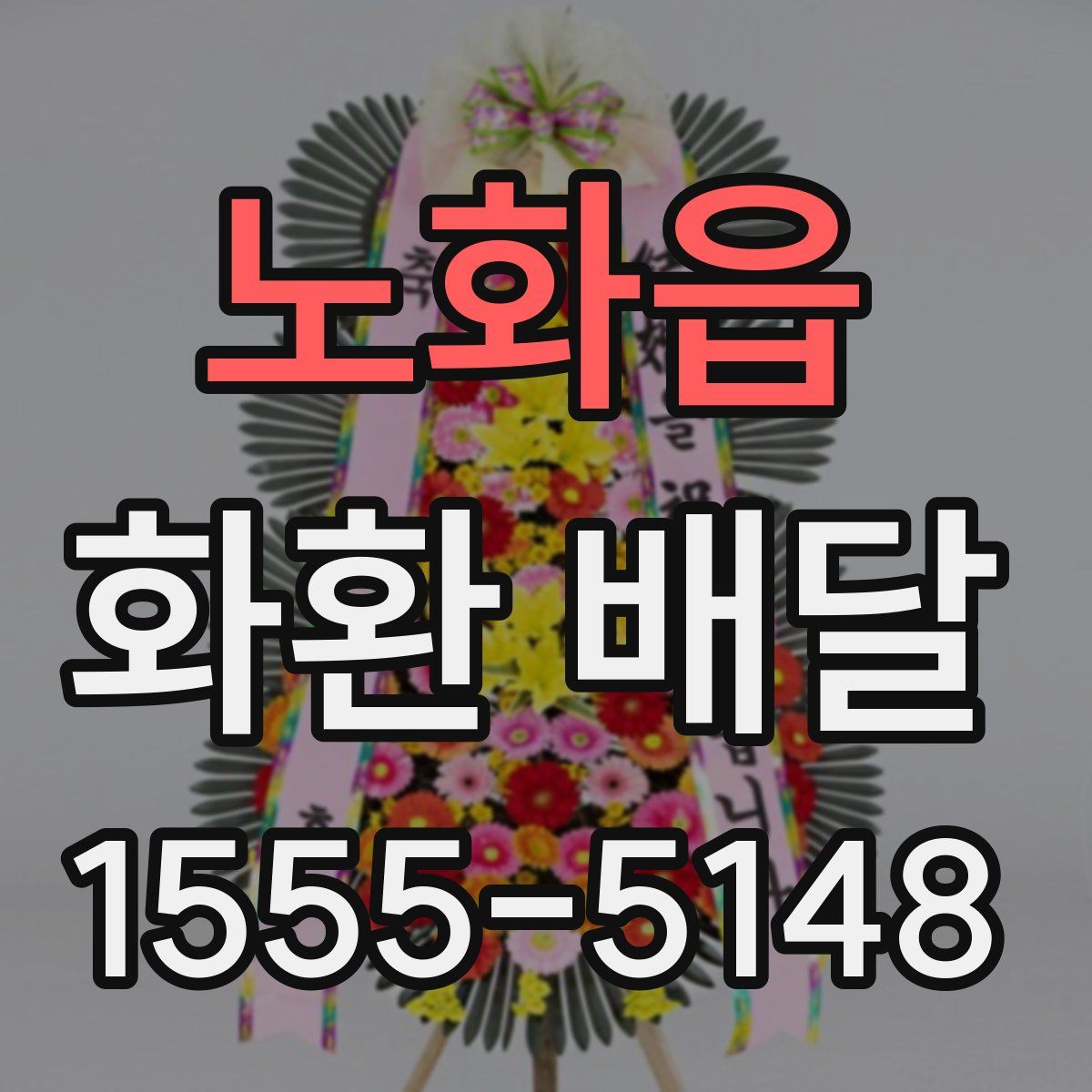 노화읍 화환 배달