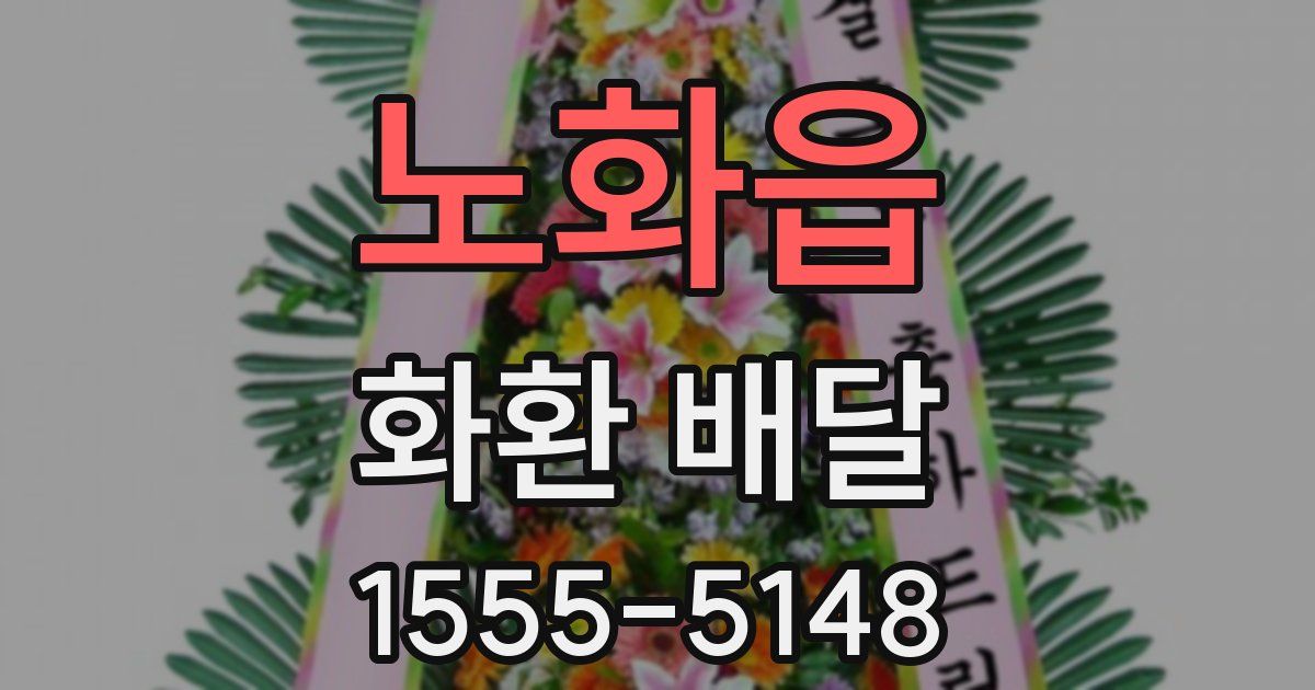 노화읍 화환 배달