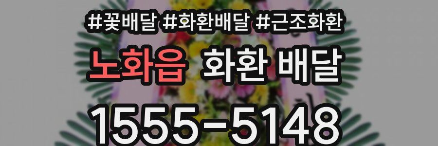 노화읍 화환 배달