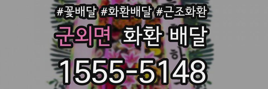군외면 화환 배달