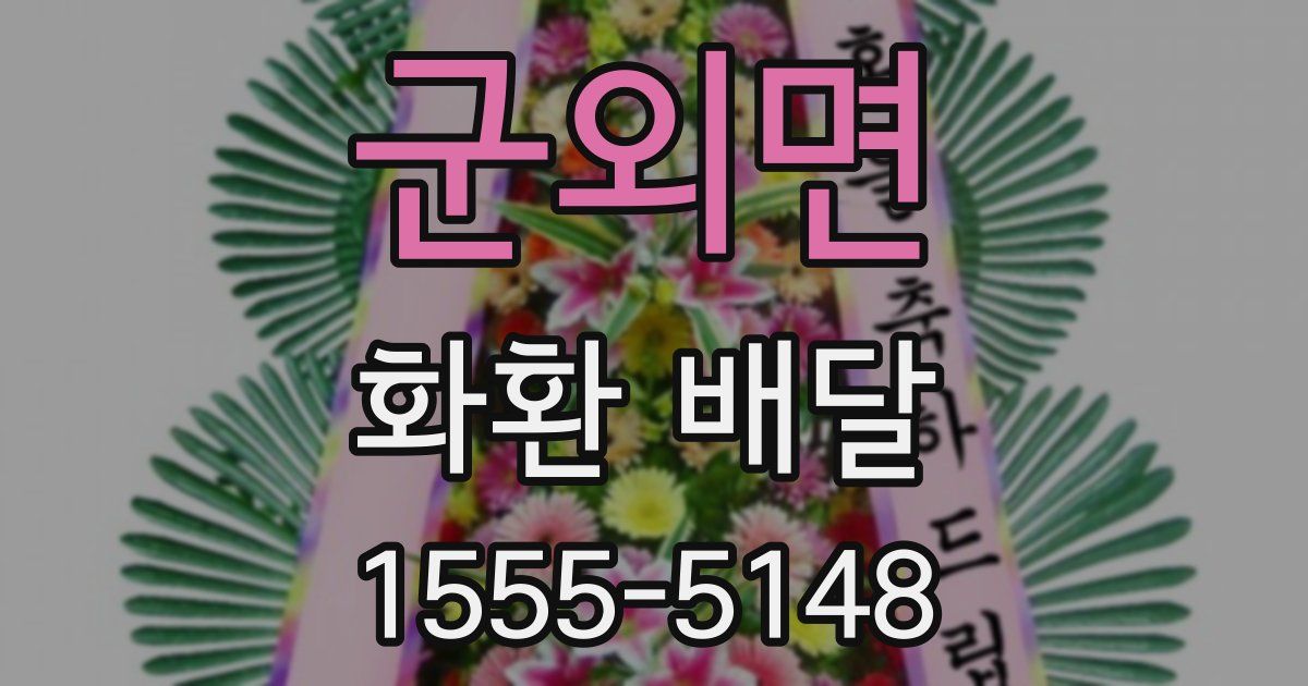 군외면 화환 배달