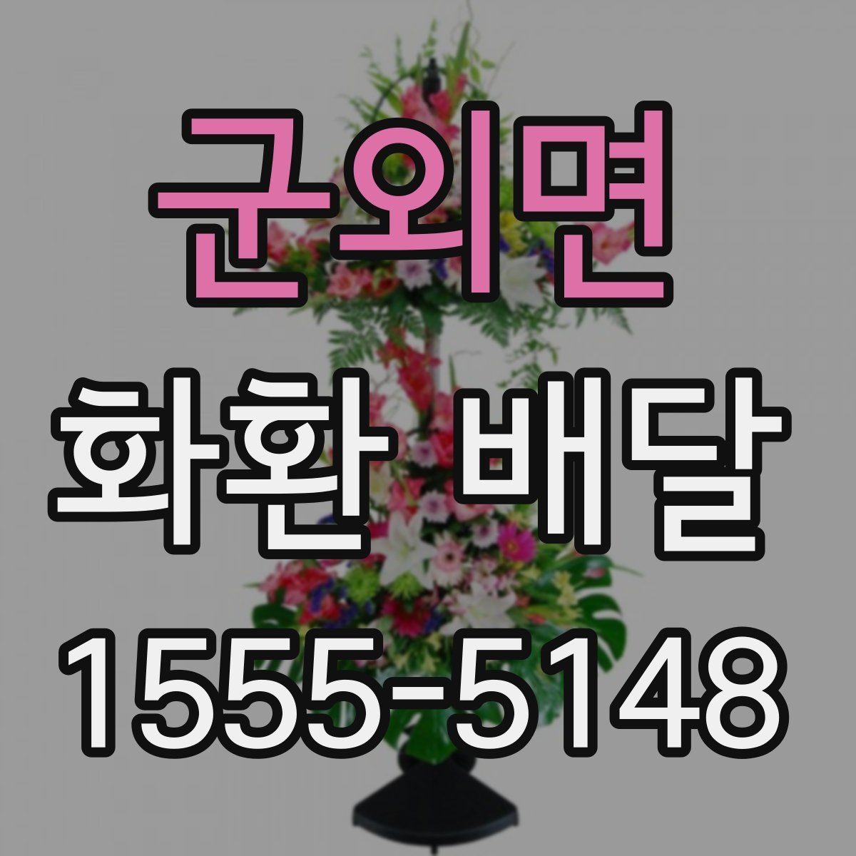 군외면 화환 배달