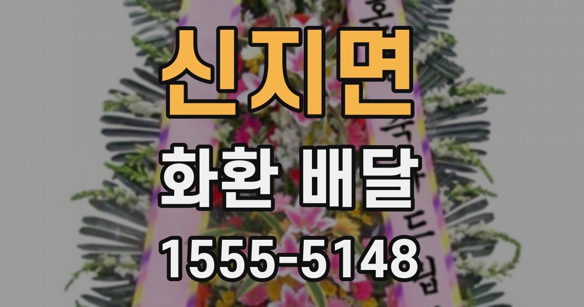 신지면 화환 배달