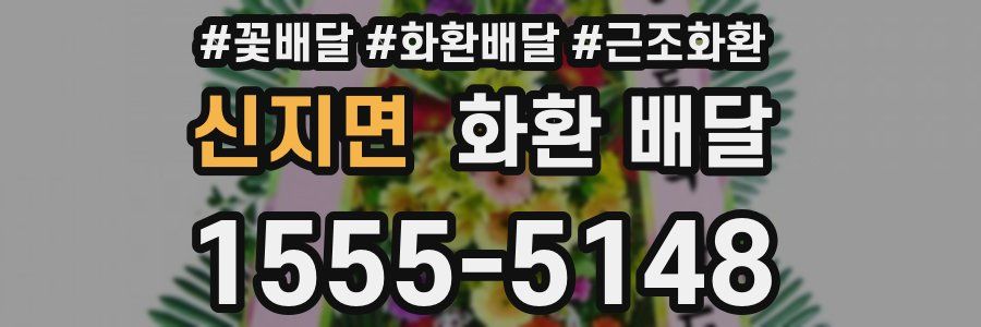 신지면 화환 배달