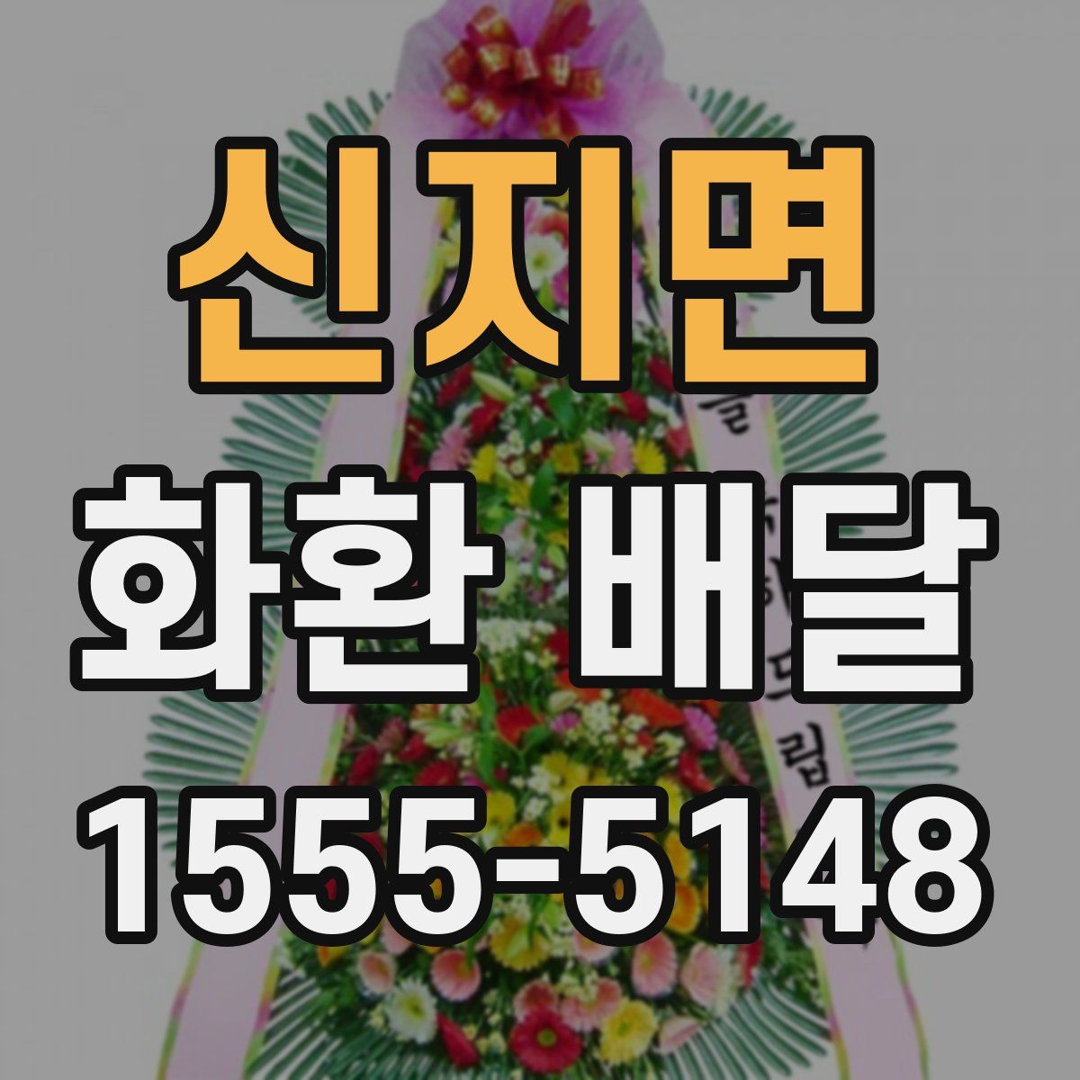 신지면 화환 배달