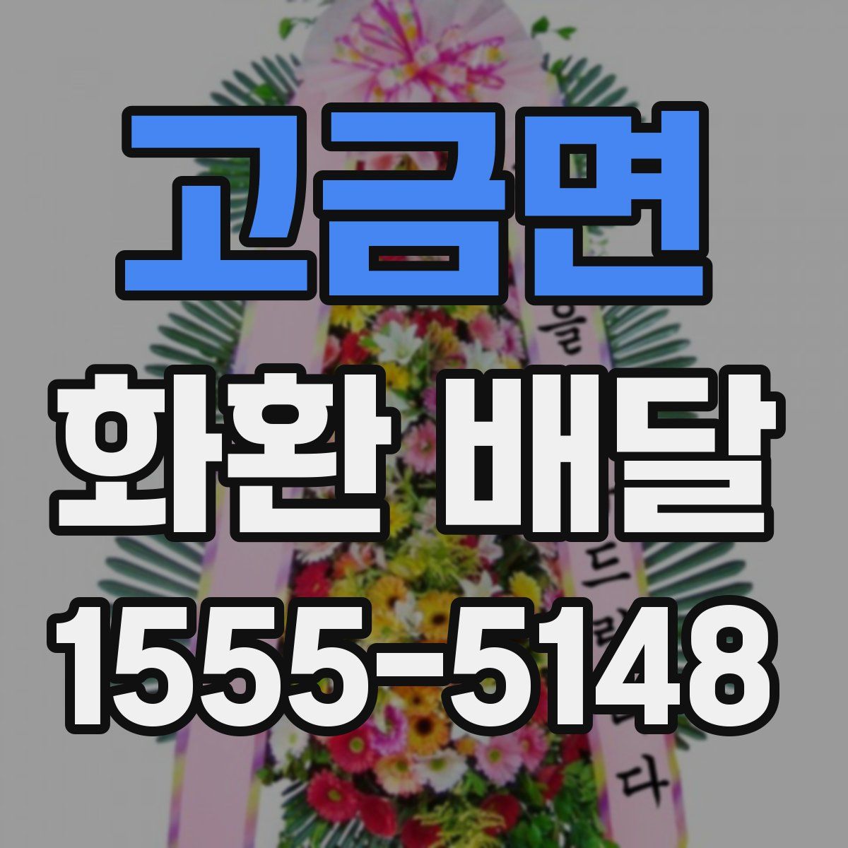 고금면 화환 배달