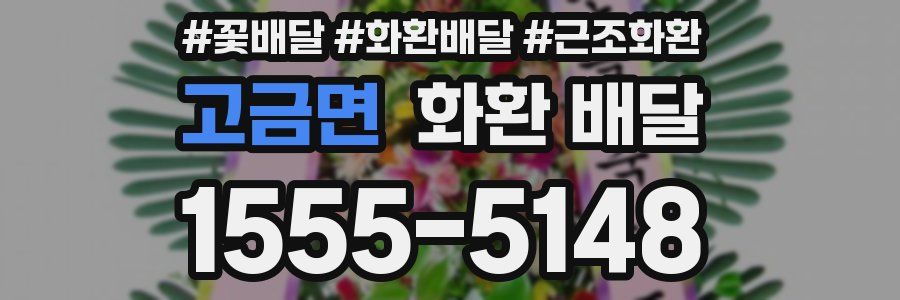 고금면 화환 배달