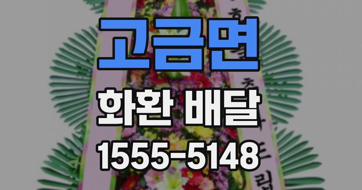 고금면 화환 배달
