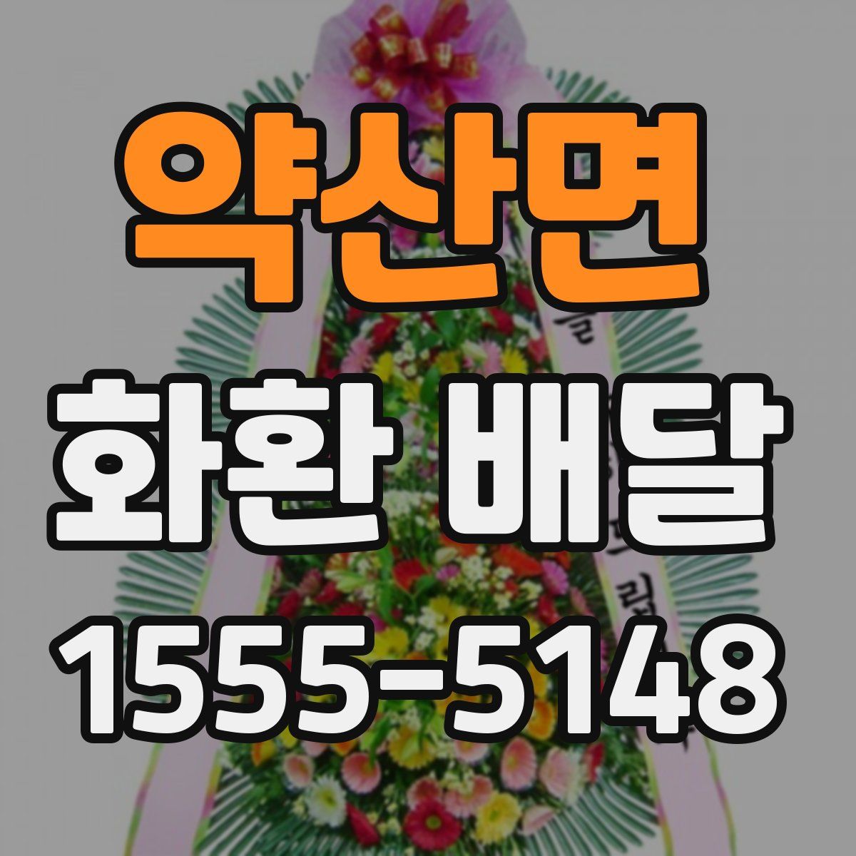 약산면 화환 배달