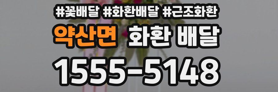 약산면 화환 배달