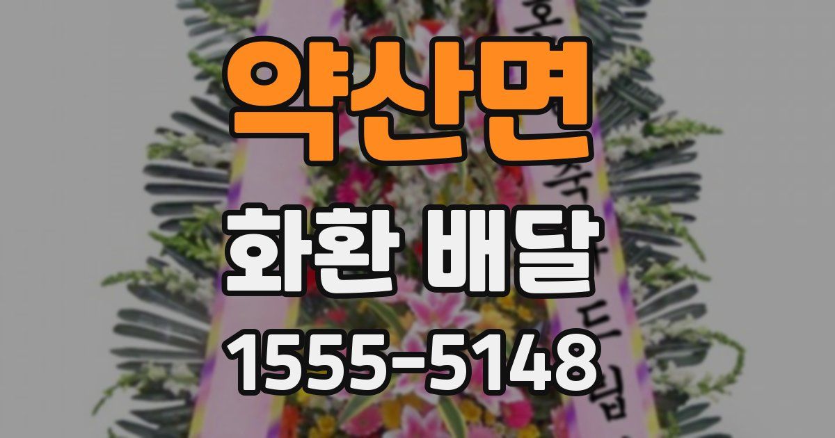 약산면 화환 배달