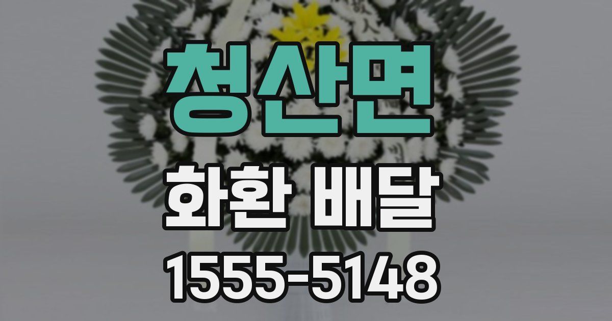 청산면 화환 배달