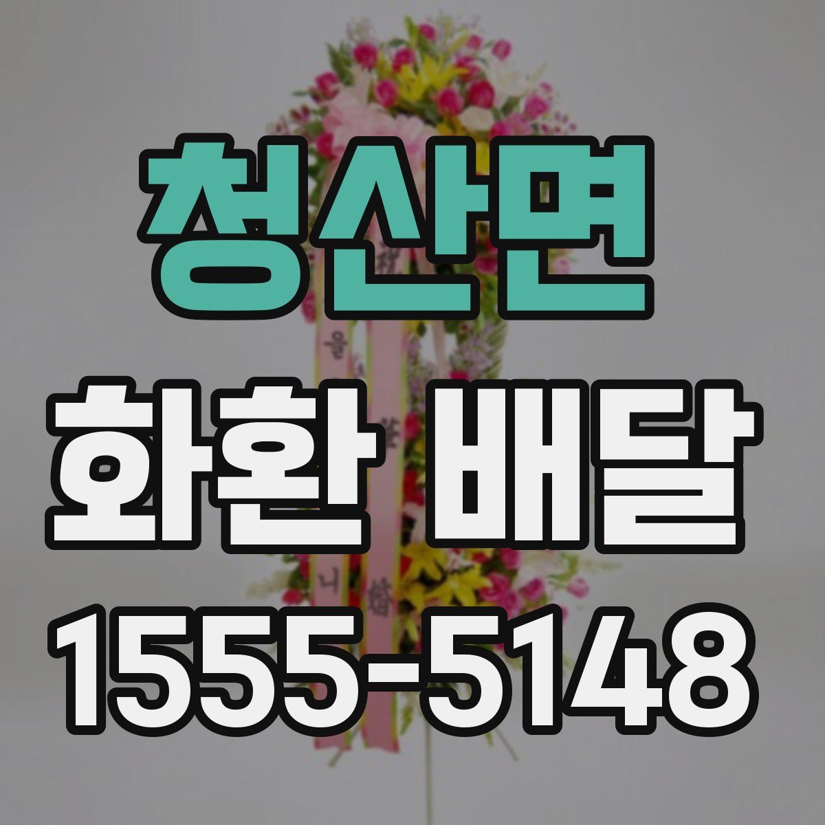 청산면 화환 배달