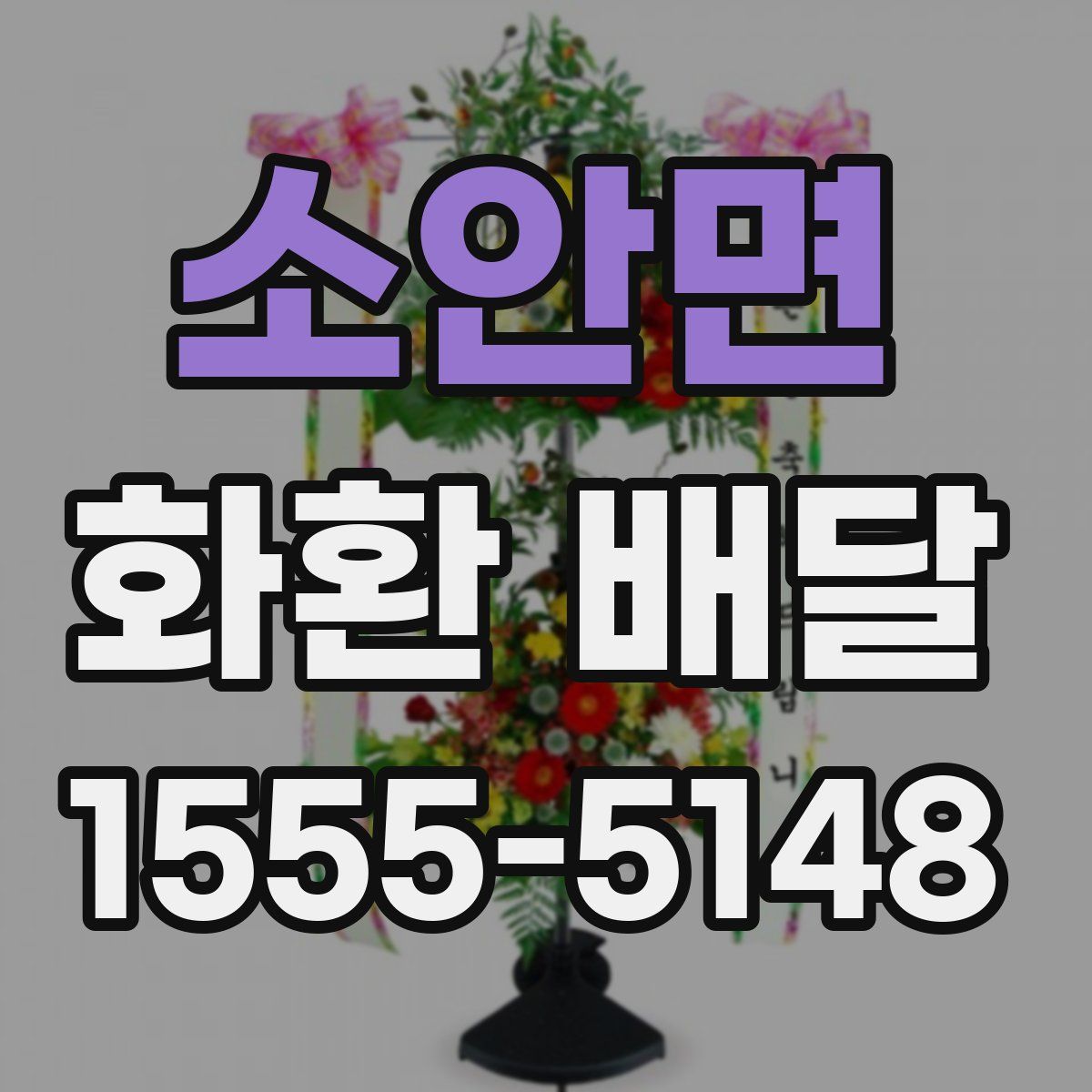 소안면 화환 배달