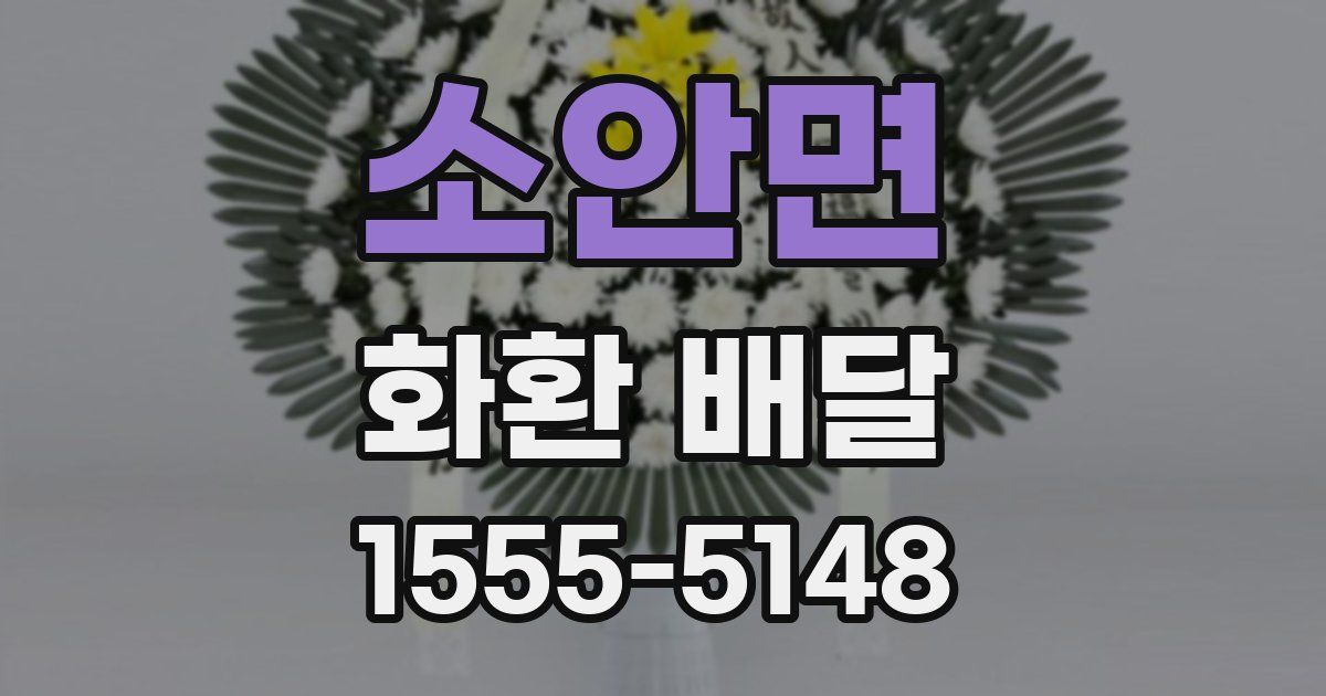 소안면 화환 배달