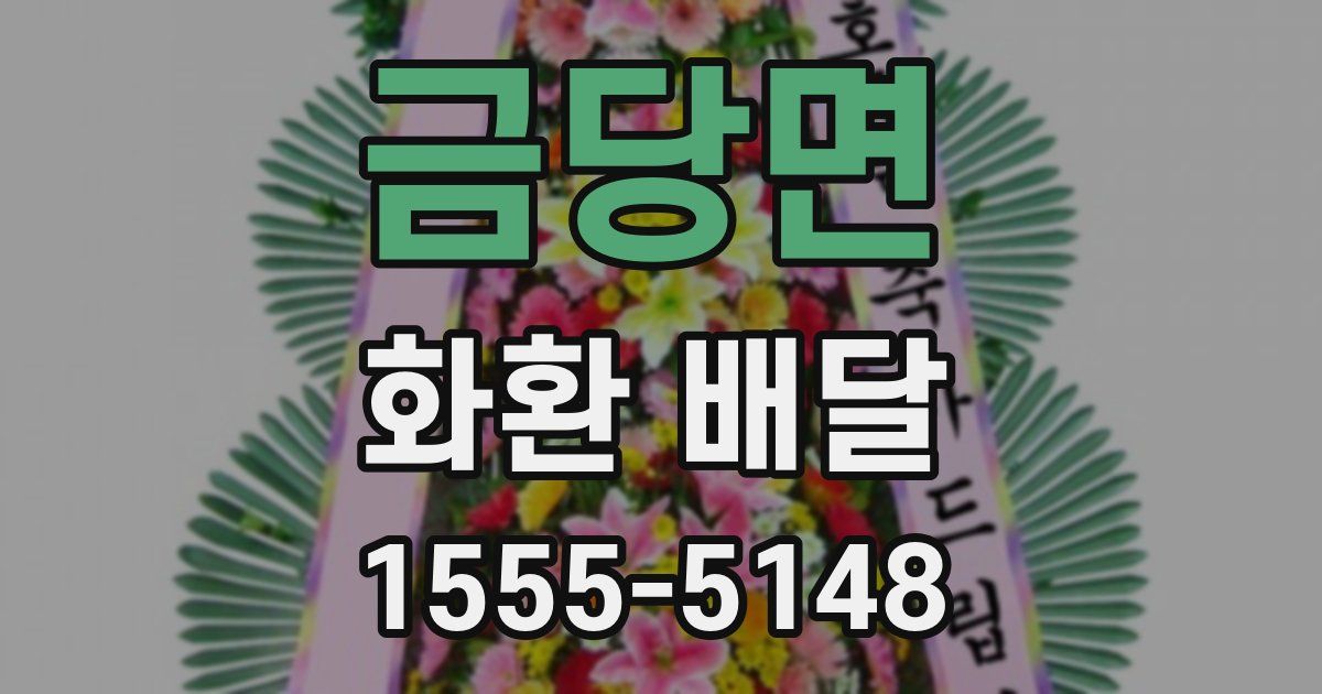 금당면 화환 배달