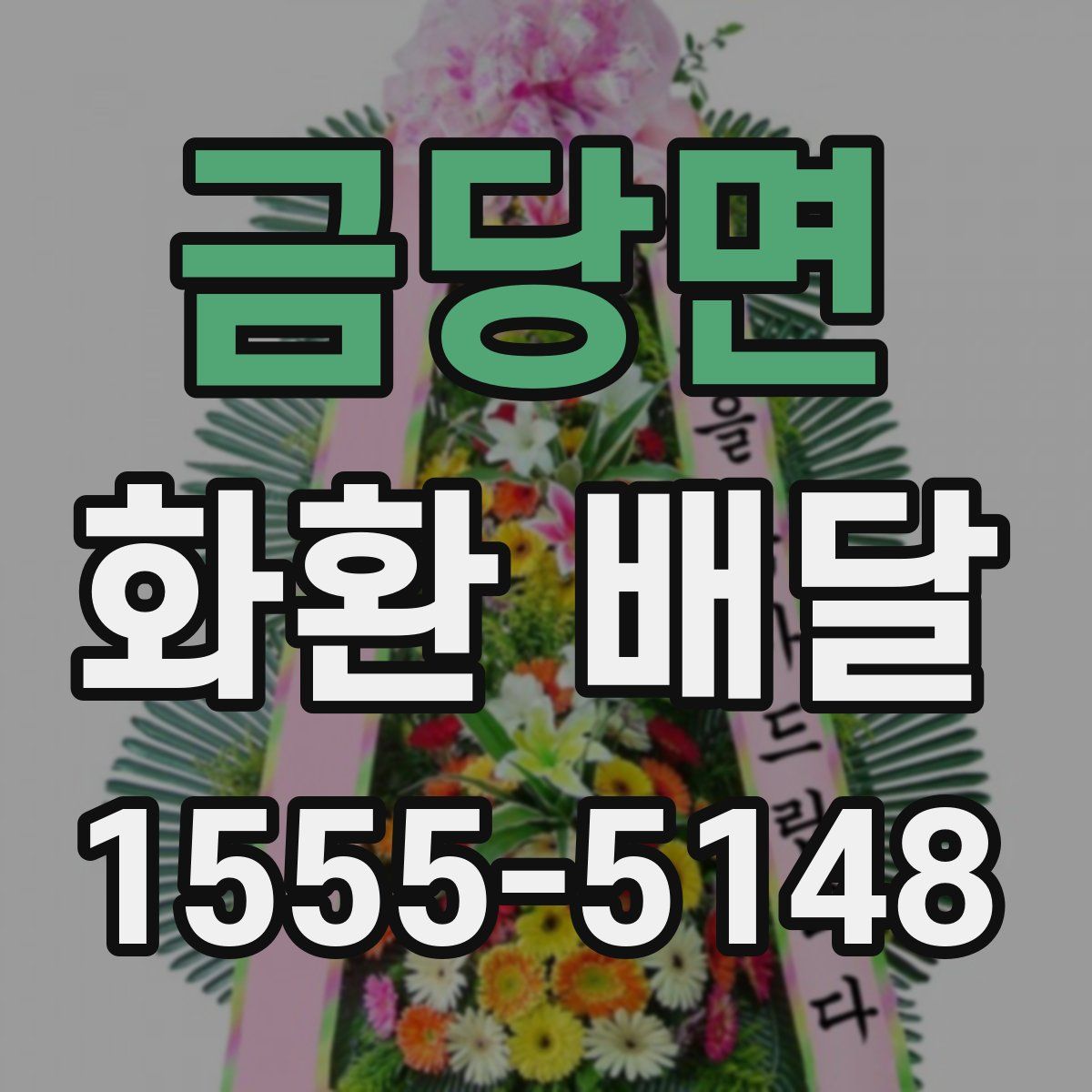 금당면 화환 배달