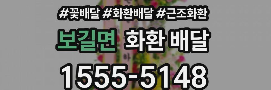 보길면 화환 배달