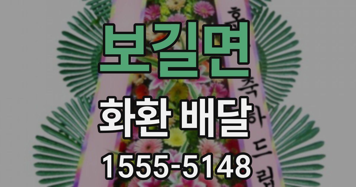 보길면 화환 배달