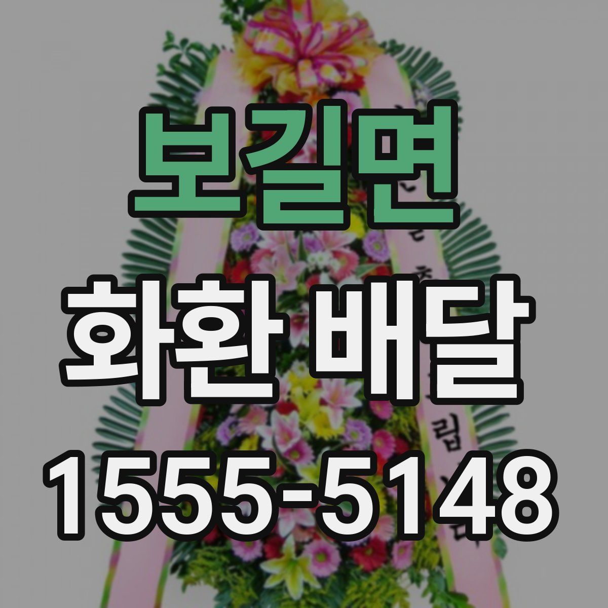 보길면 화환 배달