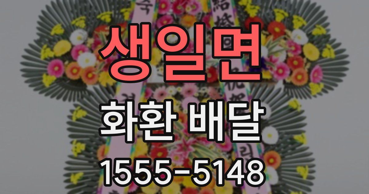 생일면 화환 배달