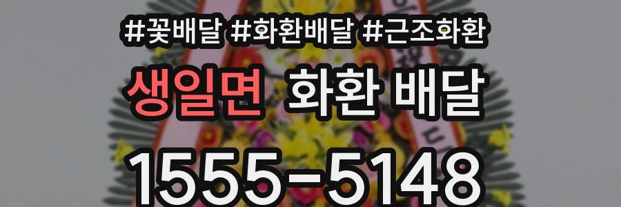 생일면 화환 배달
