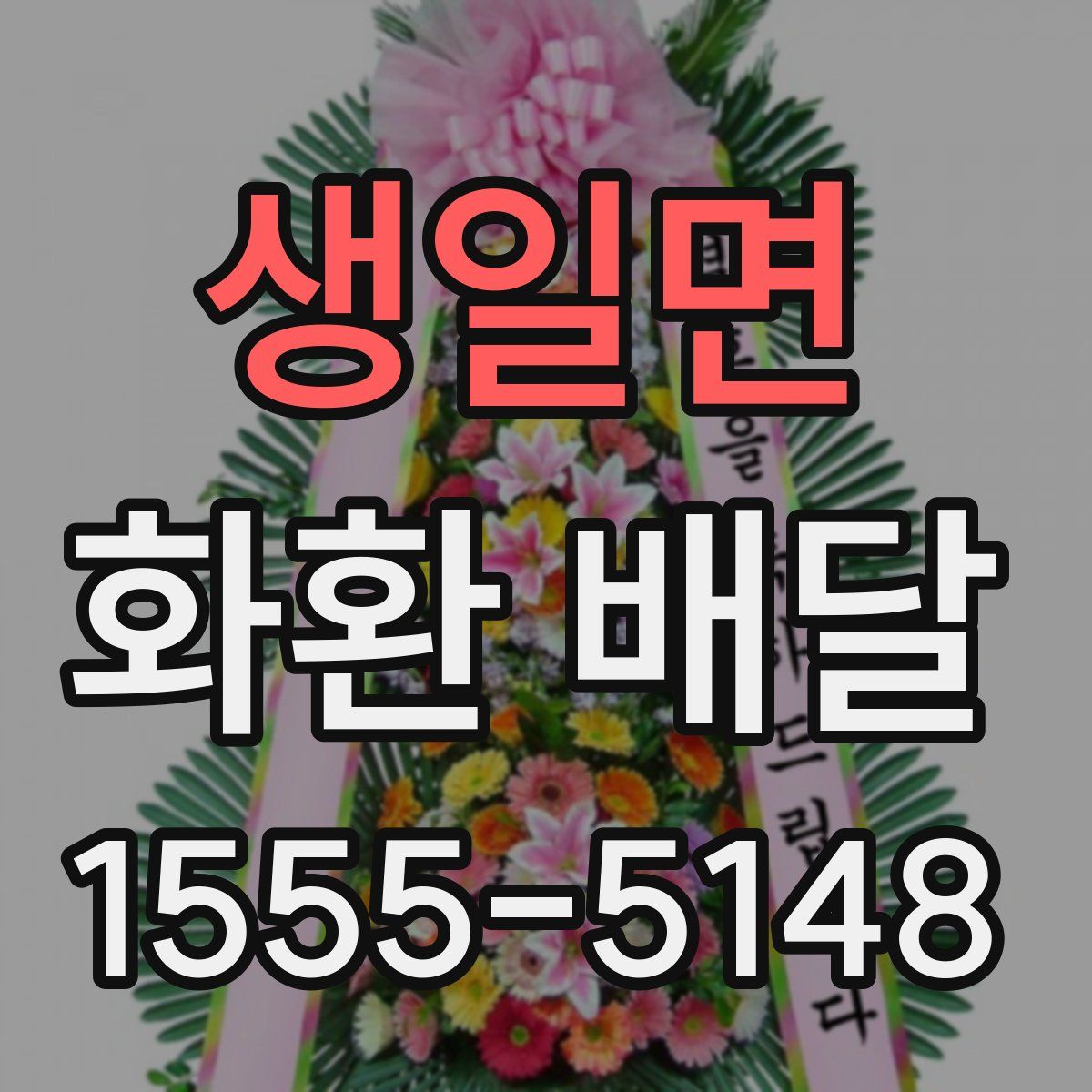 생일면 화환 배달