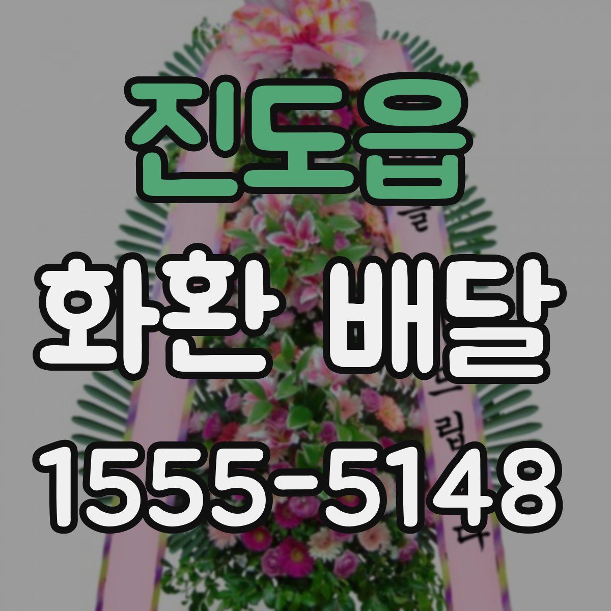 진도읍 화환 배달