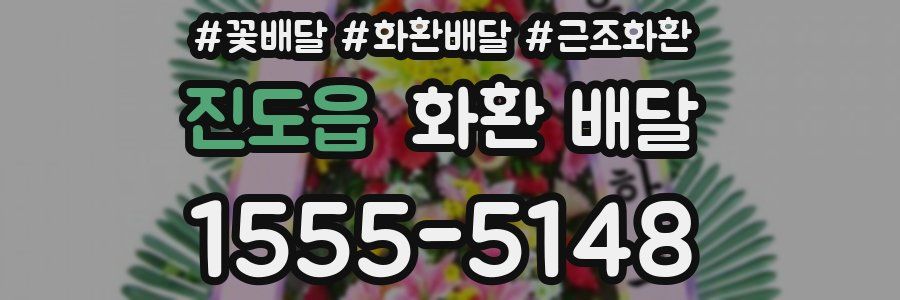 진도읍 화환 배달