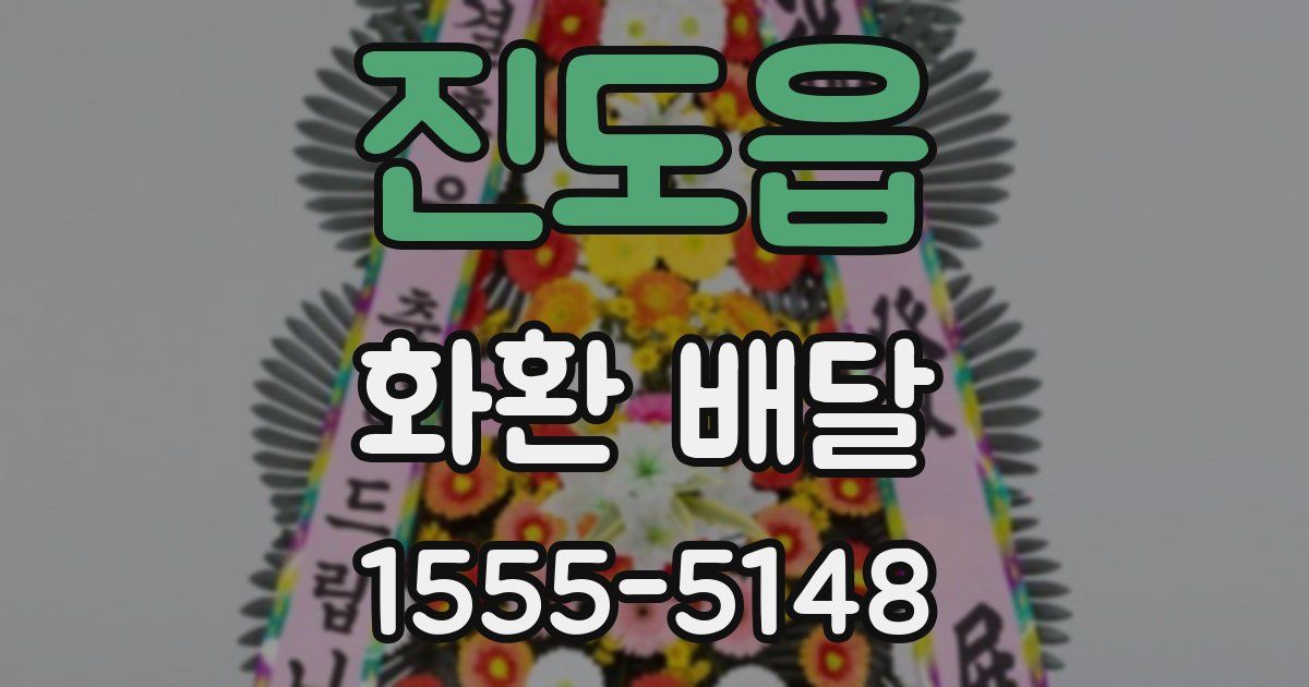 진도읍 화환 배달