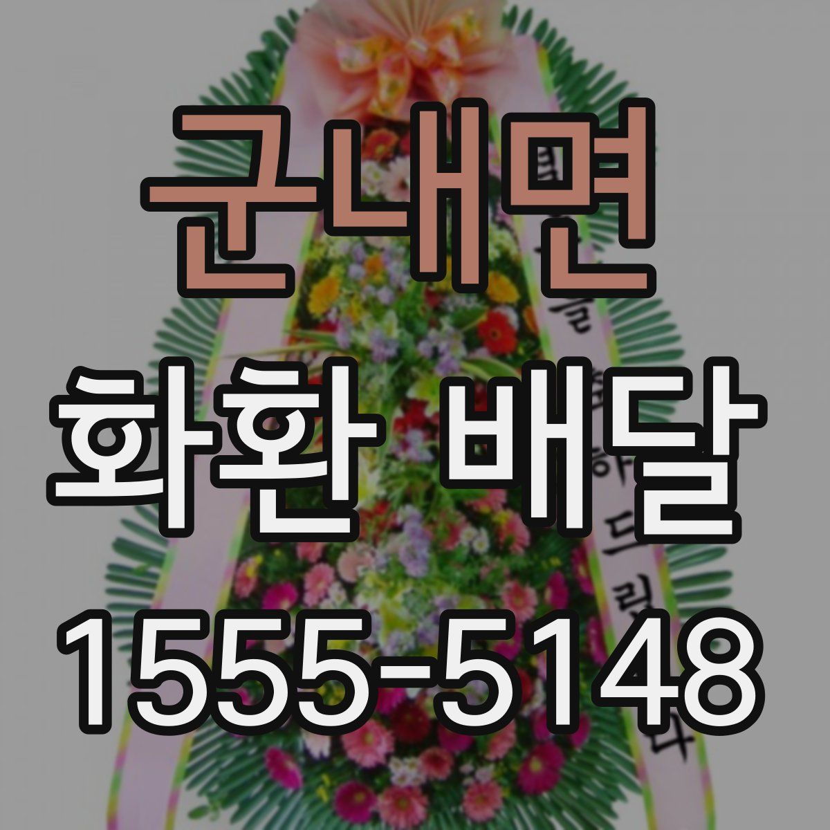 군내면 화환 배달