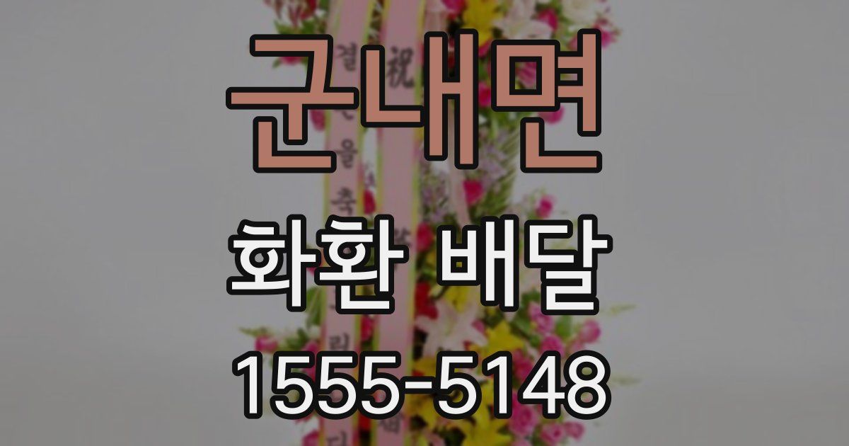 군내면 화환 배달