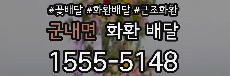 군내면 화환 배달