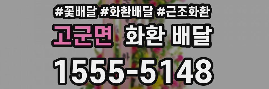 고군면 화환 배달