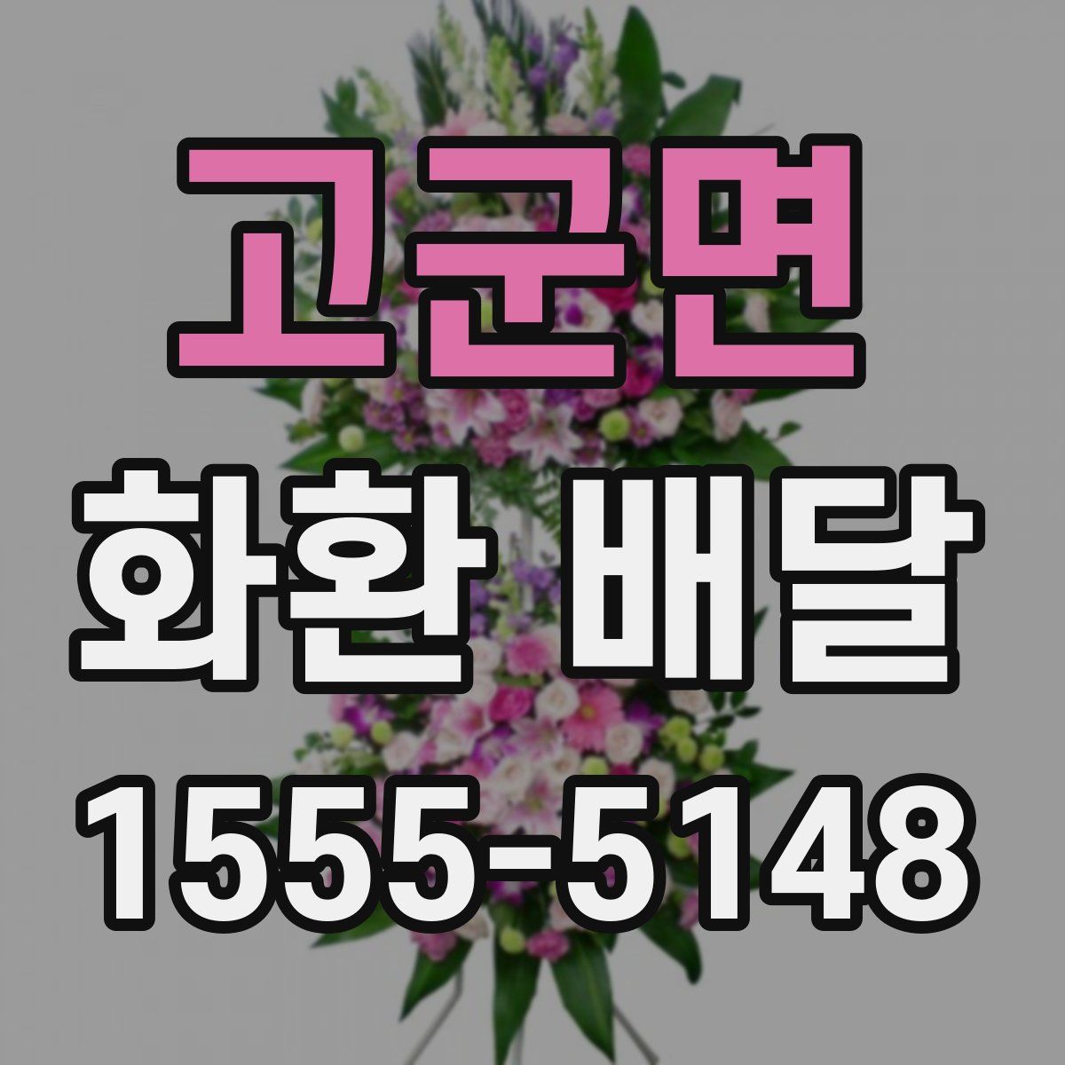 고군면 화환 배달